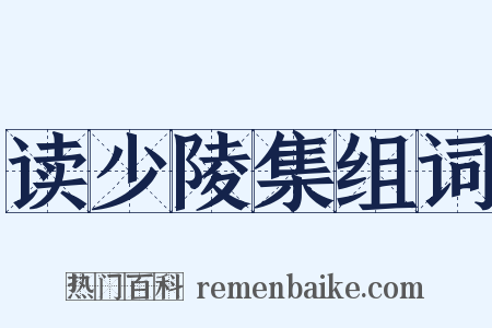 读少陵集组词是什么意思的图片